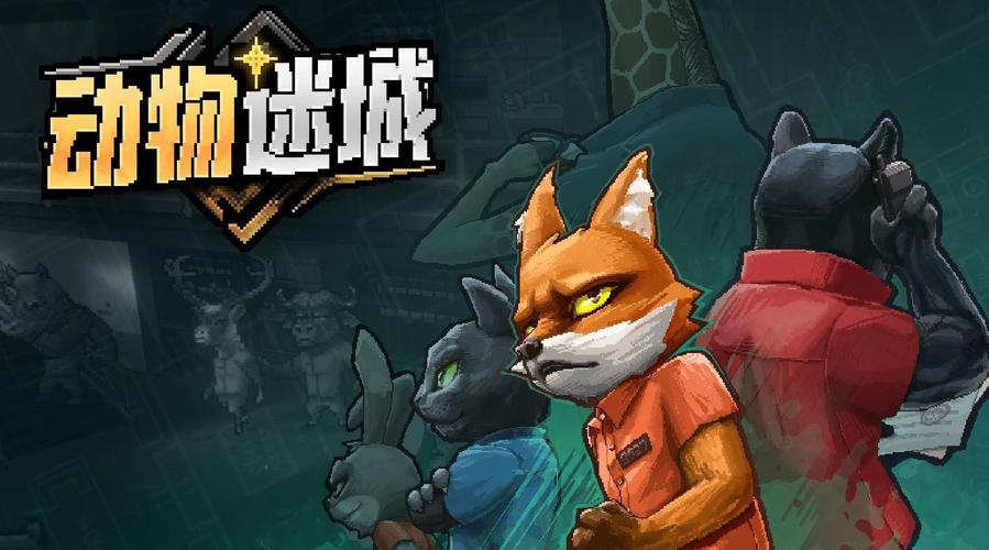 动物迷城手机版