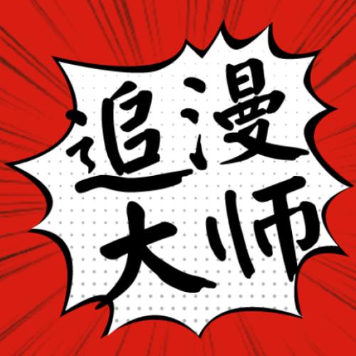 追漫大师官方版正版下载安装仲夏版