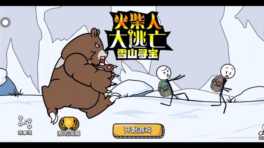 火柴人雪山大逃亡2绿色版安卓破解Web3版