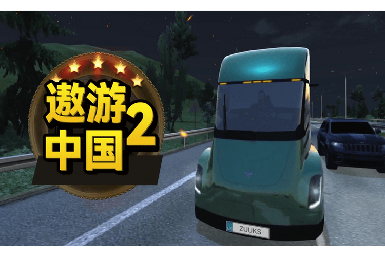遨游中国2内置