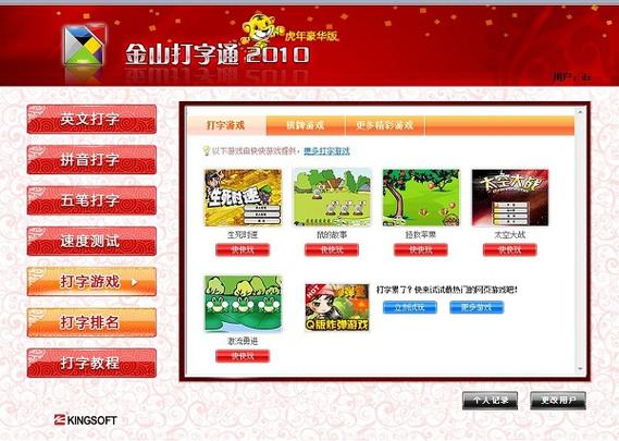 金山打字通2010官方免费下载