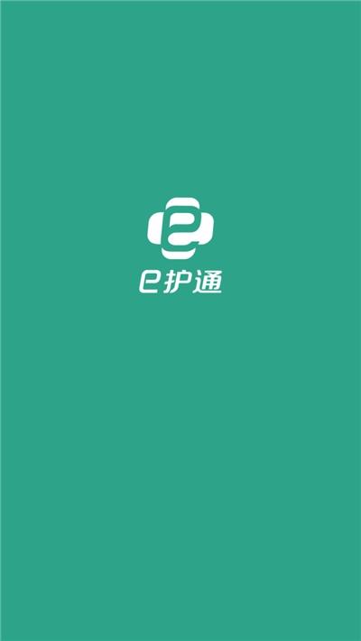 e护通