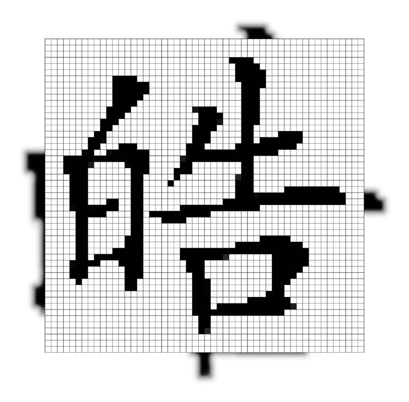 像素字体