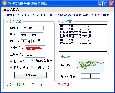 qq靓号申请器
