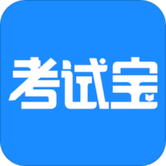 考试宝旧版本