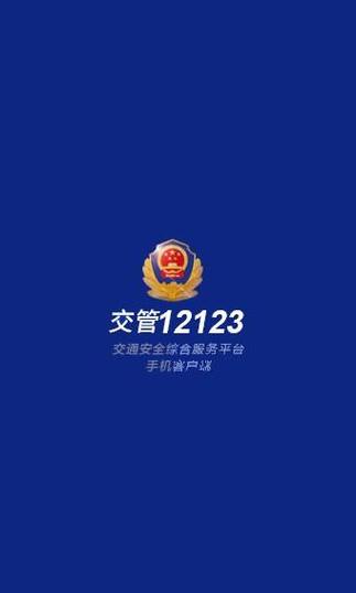 交警12312