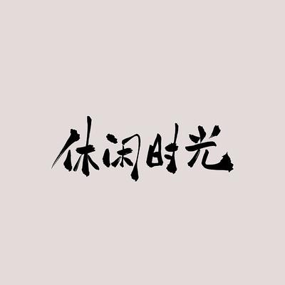 休闲时光全新