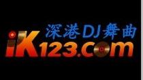 IK123深港