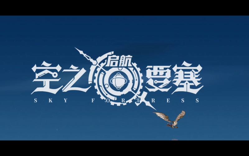 空之要塞启航无修改版无限资源