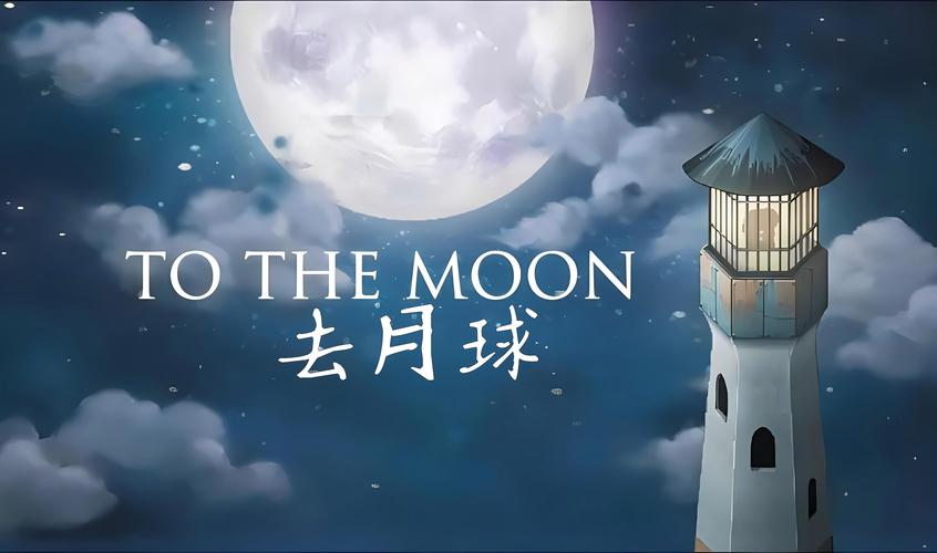 去月球to免费版