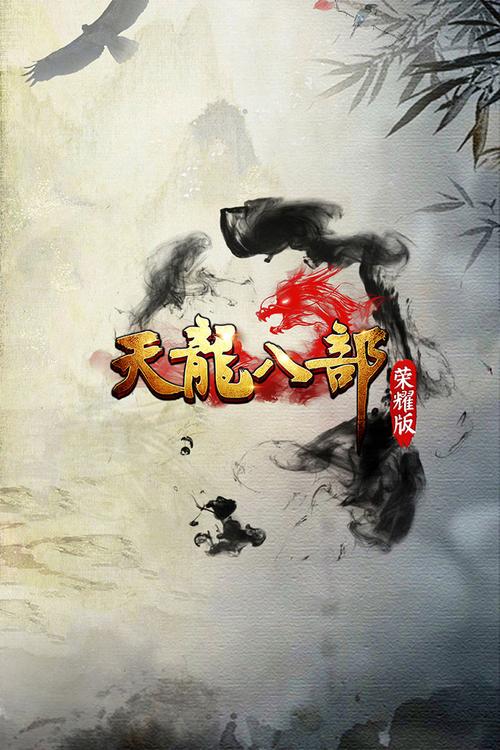 怀旧天龙八部手