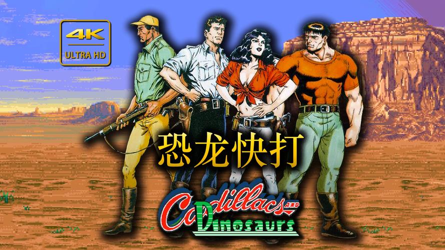 恐龙快打拳皇版免广告