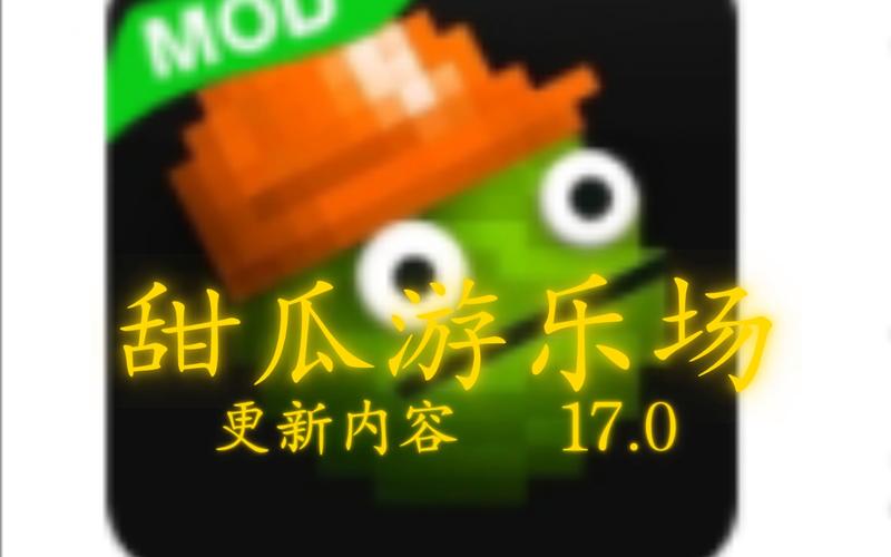 甜瓜乐园正版1防闪退