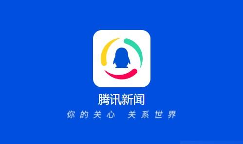 下载腾讯新闻
