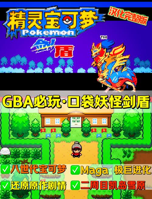 剑盾GBA手机版破解版永久免费电子版