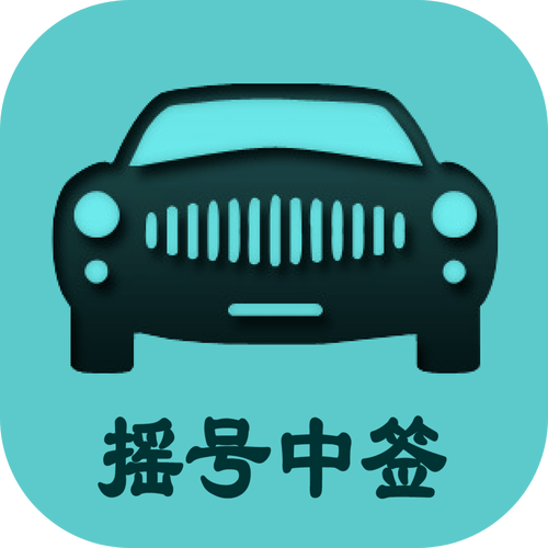 小客车摇号官方