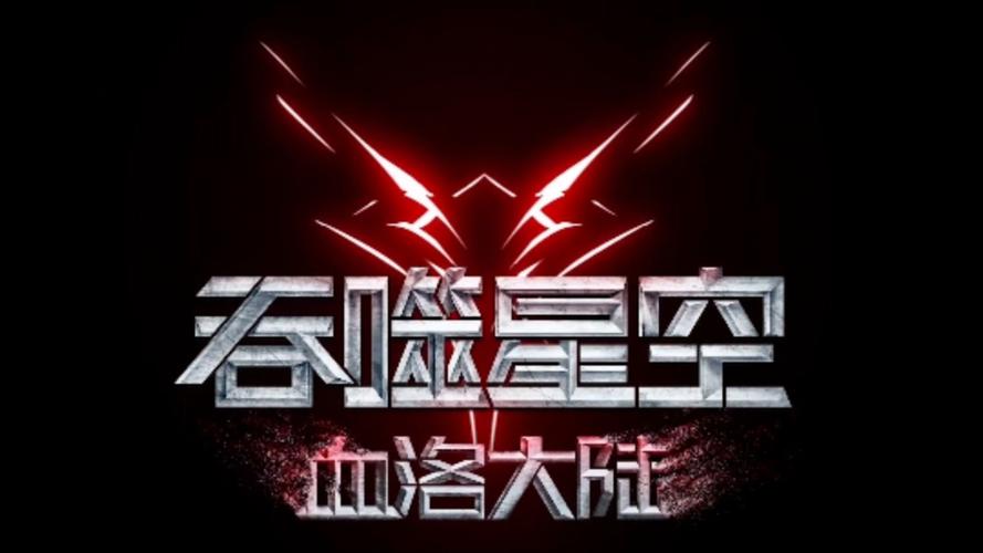 吞噬星空内购
