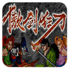 傲剑狂刀单免费版