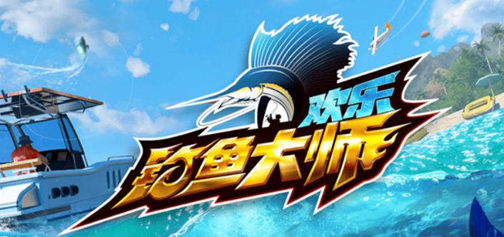欢乐钓鱼大师老极限流