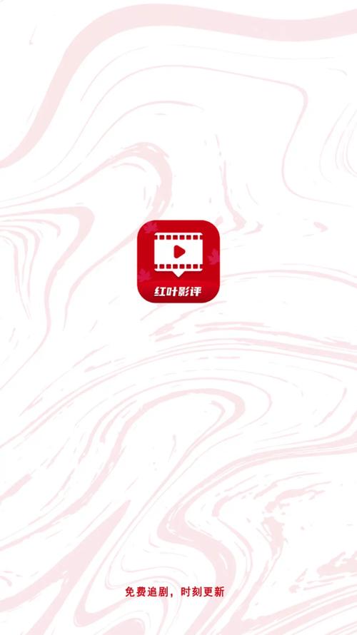 红叶影评追剧