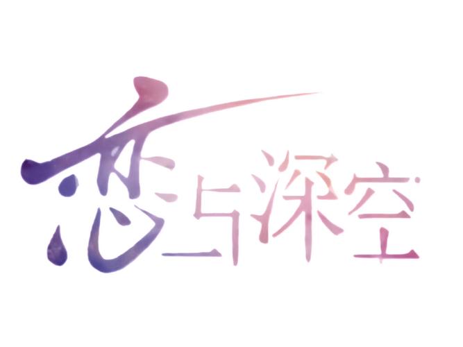 恋与深空下载官方下载无限阅读