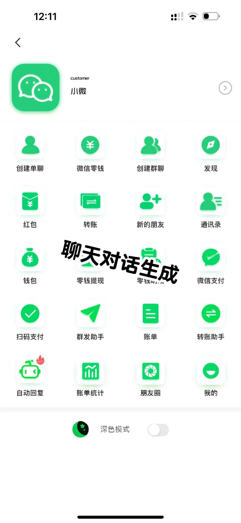 微信聊天生成器免费版