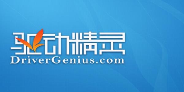 驱动精灵官方下载