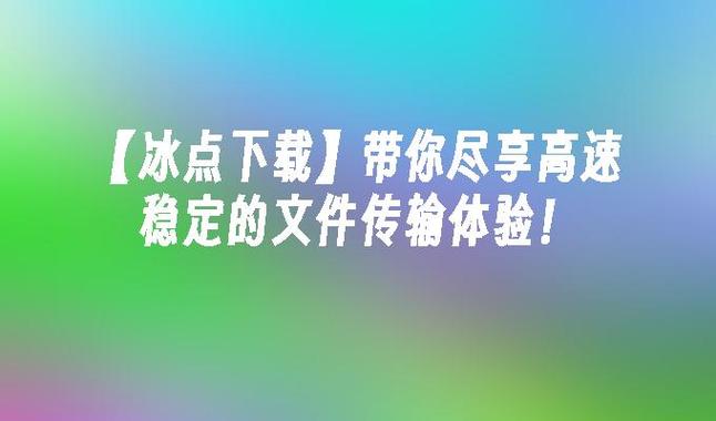 冰点视频