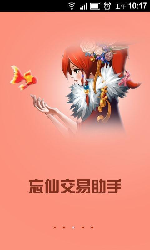 忘仙官方交易助