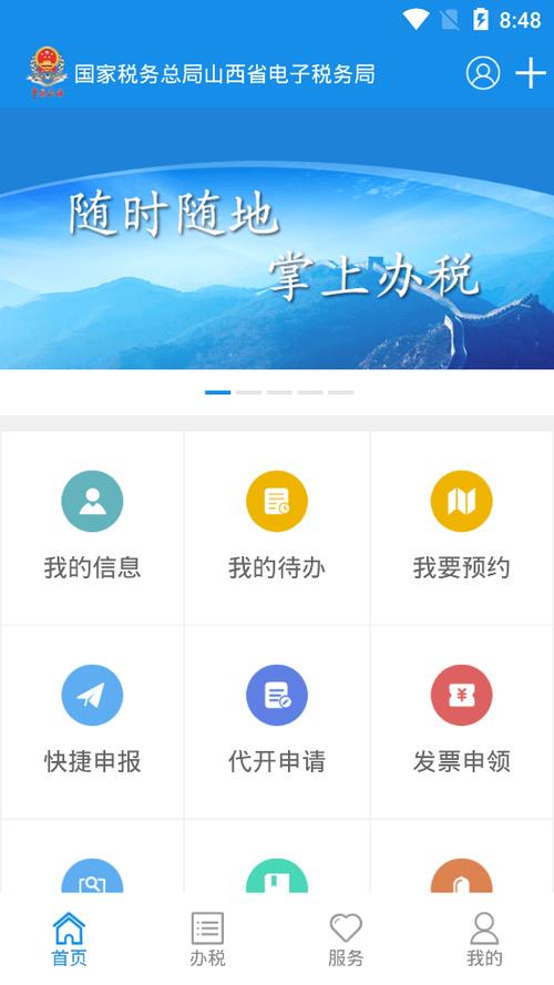 山西省电子税务