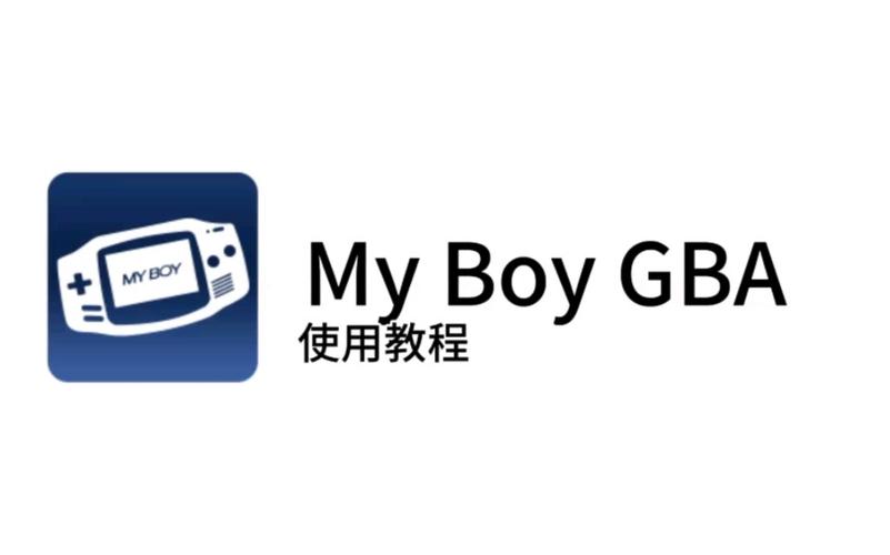 my boy模拟器