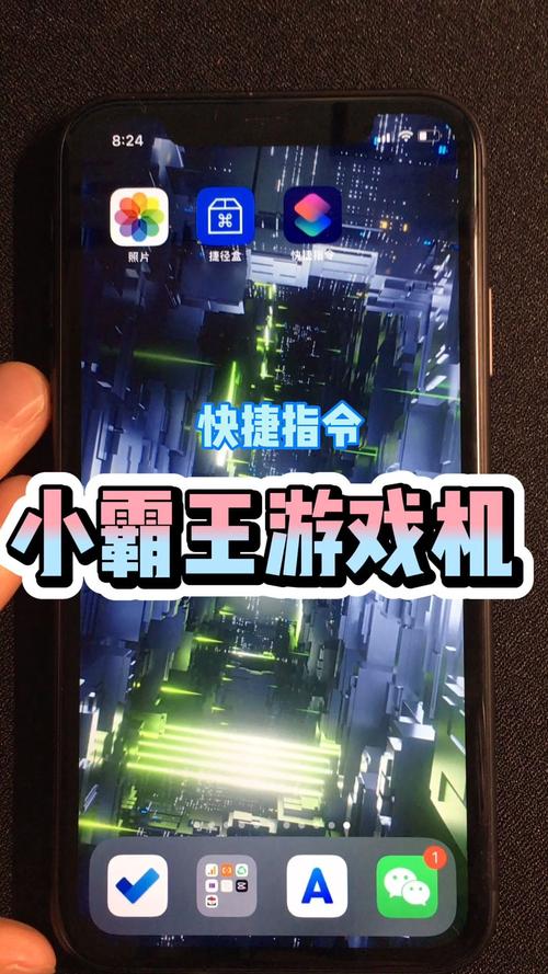 快捷指令小霸王