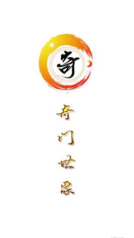 奇门世家app