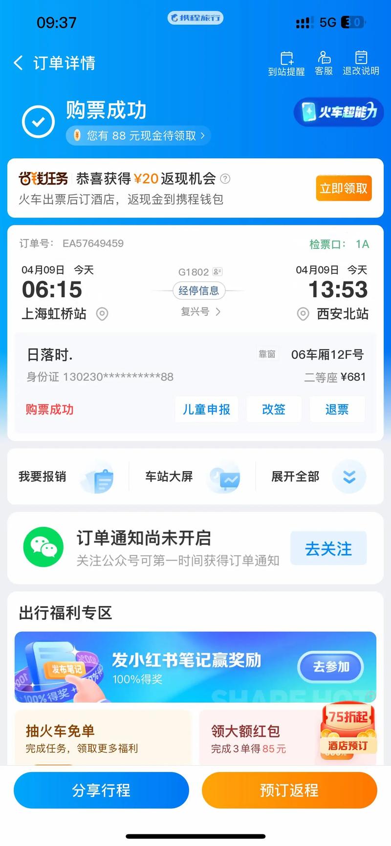 电子车票生成p图
