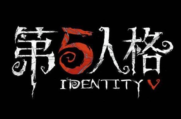 第5人格正版