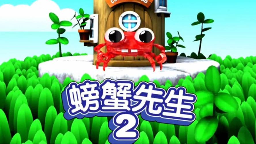 螃蟹先生2游戏安卓升级版