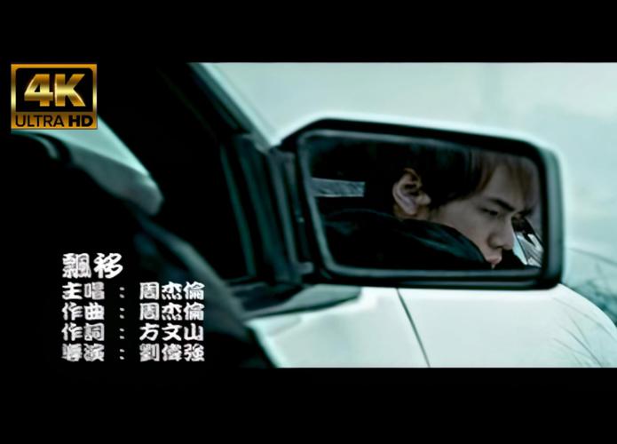 4k超清mv歌