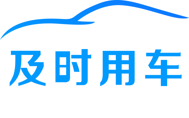 及时用车无限刷邀请版