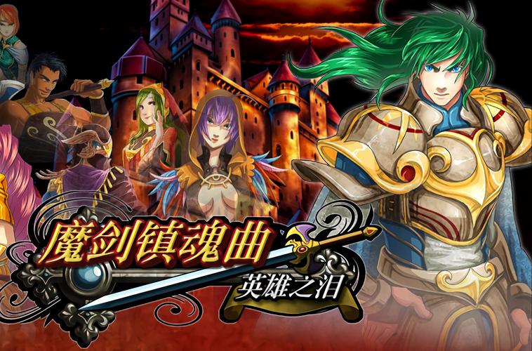 魔剑镇魂曲克何免费旧版安卓