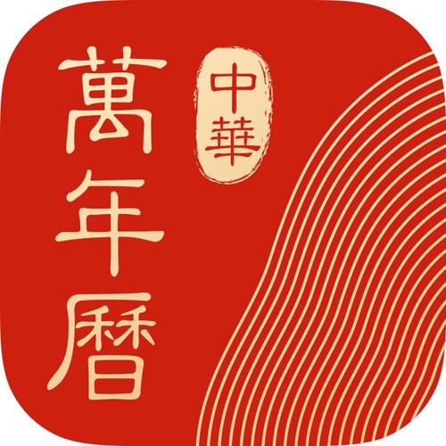 中华万年历终身免费版
