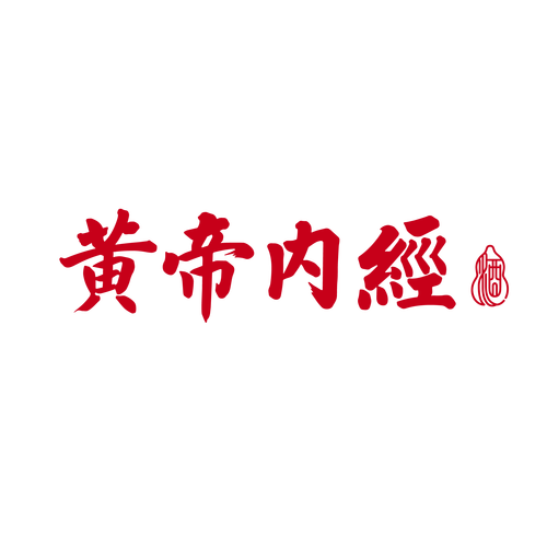 黄帝内经电子版男人版