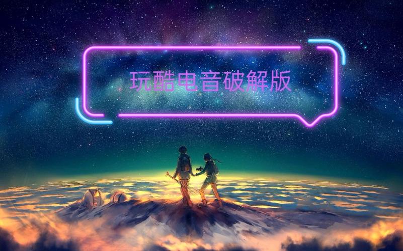 玩酷电音破解永久vip无广告