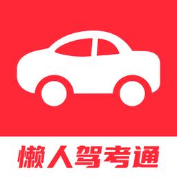 懒人驾考