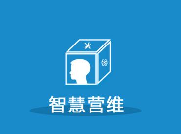 智慧营维电信版