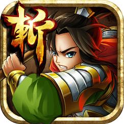 狂斩三国二安装破解版前瞻版