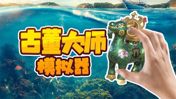古董大师模拟器