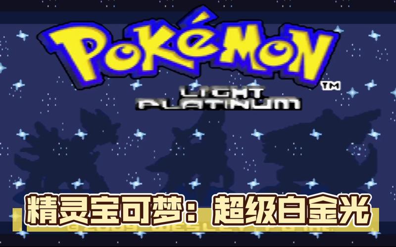 宝可梦白金光汉化版免广大量金币