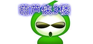葫芦侠第三楼
