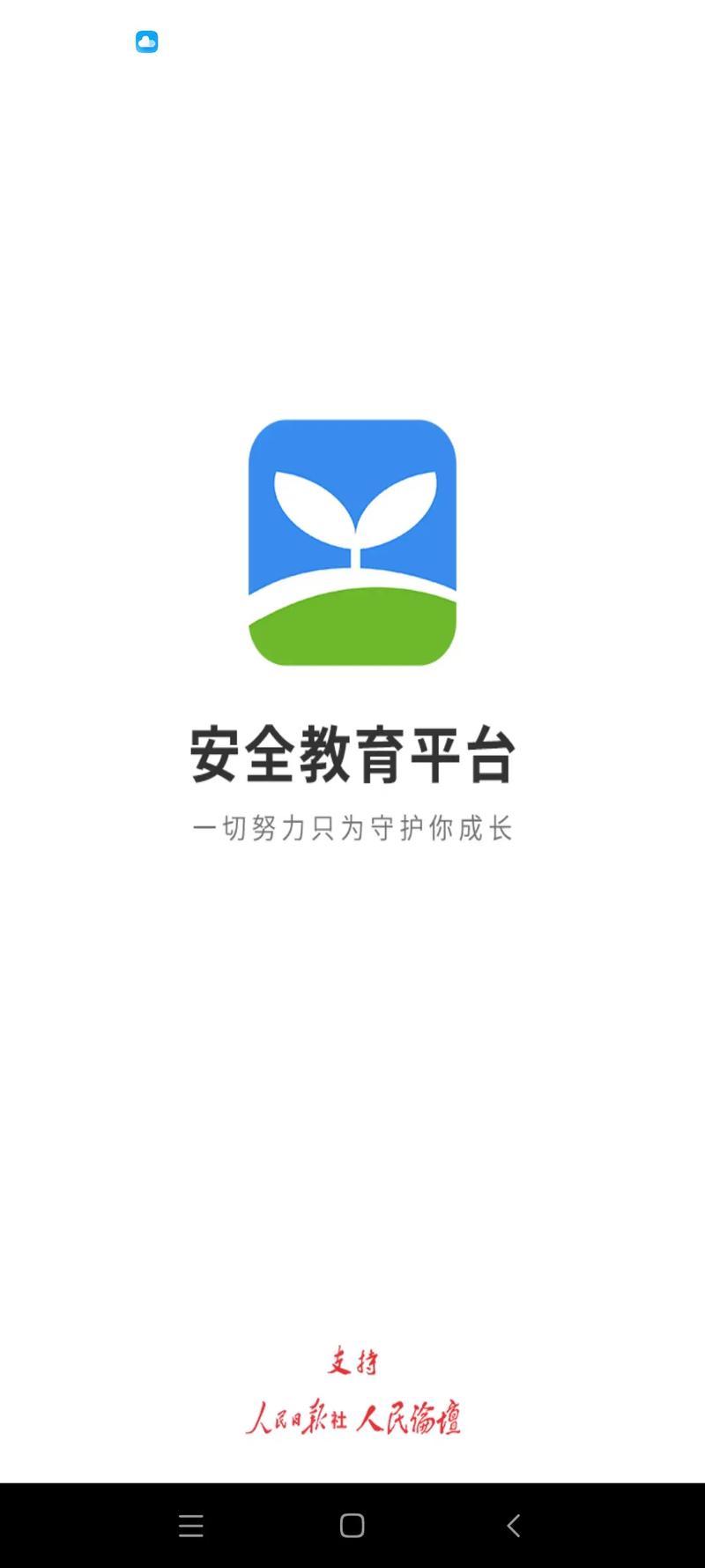 安全教育平台免费