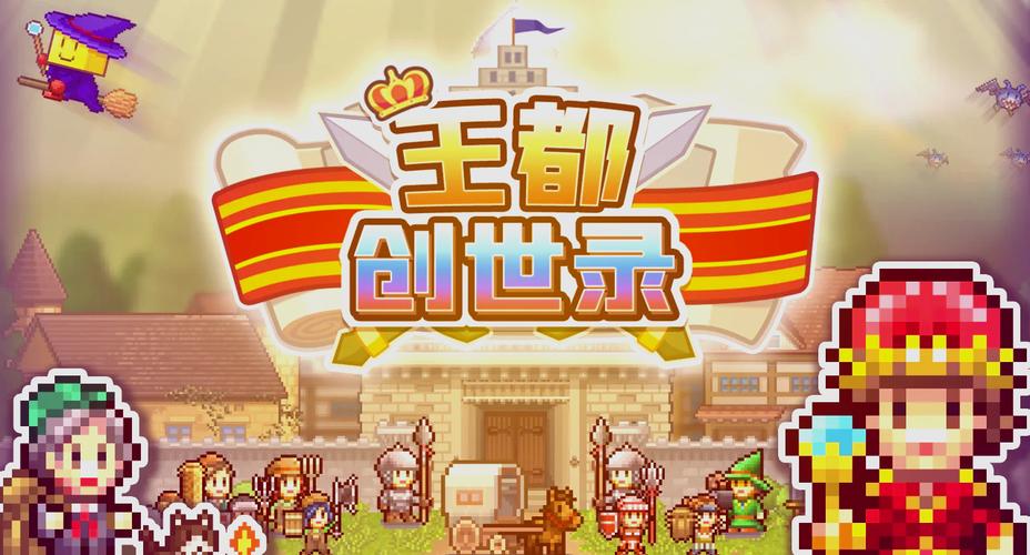 王都创世物语汉化破解版